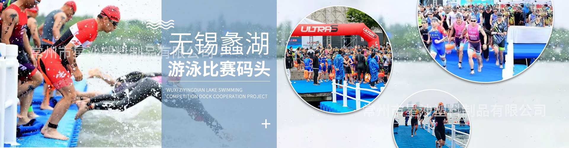 無(wú)錫蠡湖游泳比賽碼頭-常州市星沙塑料制品有限公司